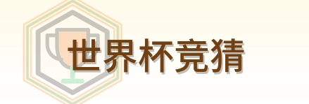 世界杯竞猜 logo